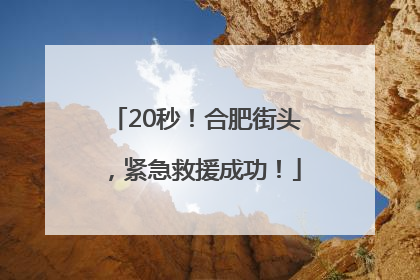 20秒！合肥街头，紧急救援成功！