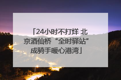 24小时不打烊 北京酒仙桥“全时驿站”成骑手暖心港湾