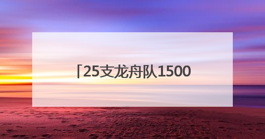 25支龙舟队1500余名划手！2025年怀化传统龙舟赛启幕