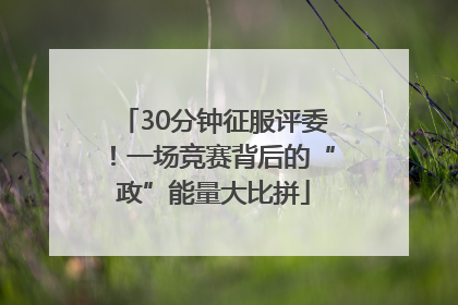 30分钟征服评委！一场竞赛背后的“政”能量大比拼