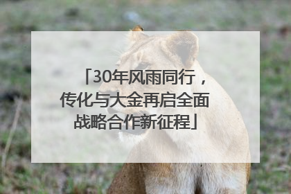 30年风雨同行，传化与大金再启全面战略合作新征程
