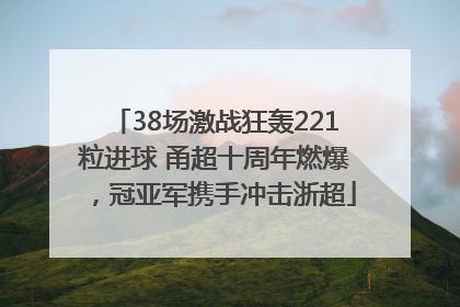 38场激战狂轰221粒进球 甬超十周年燃爆，冠亚军携手冲击浙超