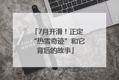 7月开滑！正定“热雪奇迹”和它背后的故事