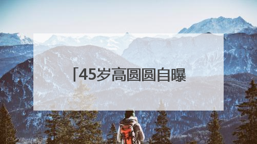 45岁高圆圆自曝“几乎没有社交”，网友狠狠共情