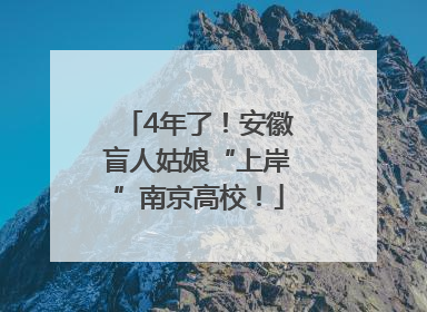 4年了！安徽盲人姑娘“上岸”南京高校！