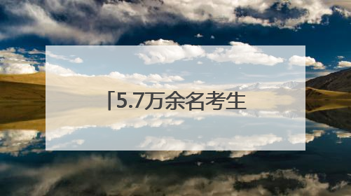 5.7万余名考生逐梦考场 徐州公安倾力护航暖心相伴