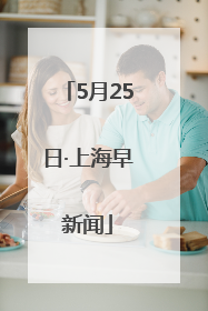 5月25日·上海早新闻