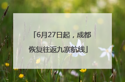 6月27日起，成都恢复往返九寨航线
