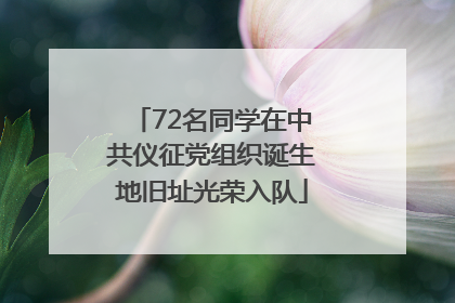 72名同学在中共仪征党组织诞生地旧址光荣入队