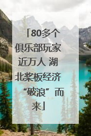 80多个俱乐部玩家近万人 湖北桨板经济“破浪”而来