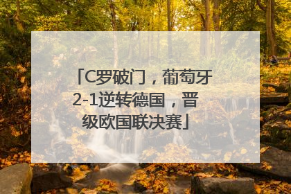 C罗破门，葡萄牙2-1逆转德国，晋级欧国联决赛