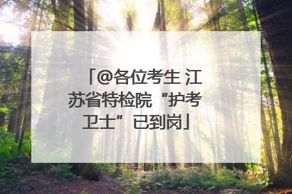 @各位考生 江苏省特检院“护考卫士”已到岗
