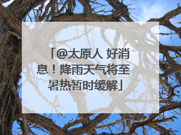 @太原人 好消息！降雨天气将至 暑热暂时缓解