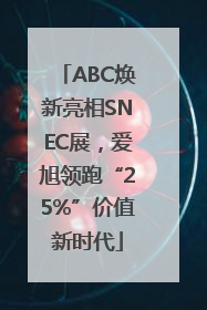 ABC焕新亮相SNEC展，爱旭领跑“25%”价值新时代