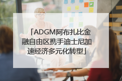 ADGM阿布扎比金融自由区携手迪士尼加速经济多元化转型
