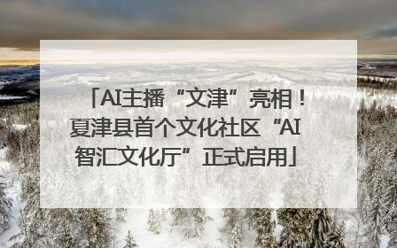 AI主播“文津”亮相！夏津县首个文化社区“AI智汇文化厅”正式启用