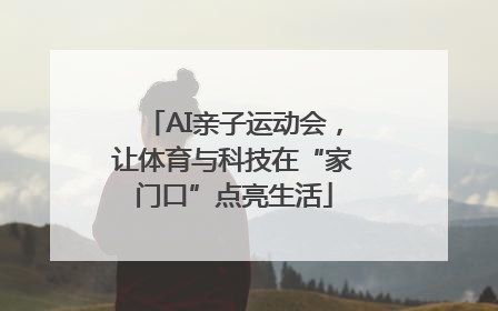 AI亲子运动会，让体育与科技在“家门口”点亮生活