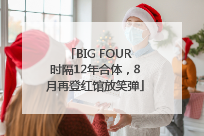 BIG FOUR时隔12年合体，8月再登红馆放笑弹
