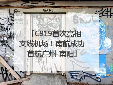 C919首次亮相支线机场！南航成功首航广州-南阳
