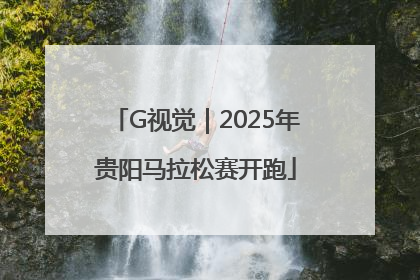 G视觉｜2025年贵阳马拉松赛开跑