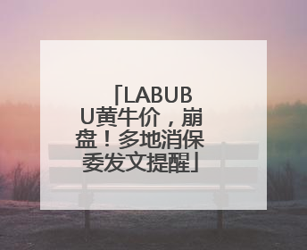 LABUBU黄牛价，崩盘！多地消保委发文提醒