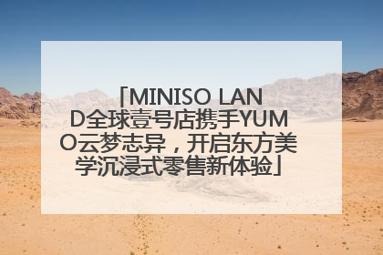MINISO LAND全球壹号店携手YUMO云梦志异，开启东方美学沉浸式零售新体验