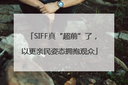 SIFF真“超前”了，以更亲民姿态拥抱观众
